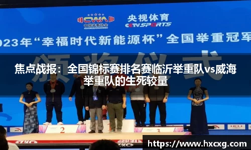 焦点战报：全国锦标赛排名赛临沂举重队vs威海举重队的生死较量
