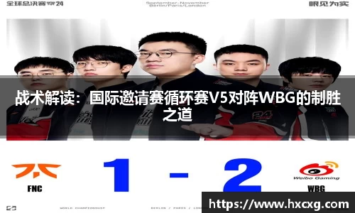 战术解读：国际邀请赛循环赛V5对阵WBG的制胜之道