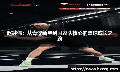 赵继伟：从青涩新星到国家队核心的篮球成长之路